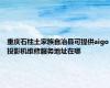 重庆石柱土家族自治县可提供aigo投影机维修服务地址在哪