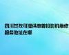 四川甘孜可提供惠普投影机维修服务地址在哪