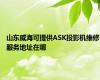 山东威海可提供ASK投影机维修服务地址在哪