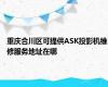 重庆合川区可提供ASK投影机维修服务地址在哪