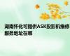 湖南怀化可提供ASK投影机维修服务地址在哪