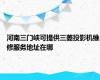 河南三门峡可提供三菱投影机维修服务地址在哪