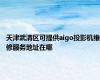 天津武清区可提供aigo投影机维修服务地址在哪