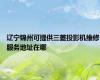 辽宁锦州可提供三菱投影机维修服务地址在哪