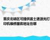 重庆北碚区可提供富士通激光打印机维修服务地址在哪