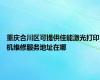 重庆合川区可提供佳能激光打印机维修服务地址在哪