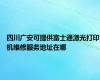 四川广安可提供富士通激光打印机维修服务地址在哪