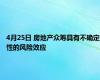 4月25日 房地产众筹具有不确定性的风险效应