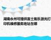 湖南永州可提供富士施乐激光打印机维修服务地址在哪