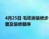 4月25日 毛坯房装修步骤及装修顺序