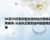 04月25日安庆前往温州出行防疫政策查询-从安庆出发到温州的防疫政策