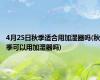 4月25日秋季适合用加湿器吗(秋季可以用加湿器吗)
