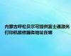 内蒙古呼伦贝尔可提供富士通激光打印机维修服务地址在哪