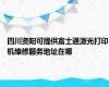 四川资阳可提供富士通激光打印机维修服务地址在哪