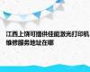 江西上饶可提供佳能激光打印机维修服务地址在哪