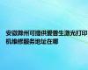 安徽滁州可提供爱普生激光打印机维修服务地址在哪