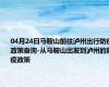 04月24日马鞍山前往泸州出行防疫政策查询-从马鞍山出发到泸州的防疫政策