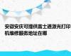 安徽安庆可提供富士通激光打印机维修服务地址在哪