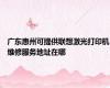 广东惠州可提供联想激光打印机维修服务地址在哪