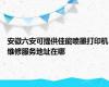 安徽六安可提供佳能喷墨打印机维修服务地址在哪