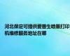 河北保定可提供爱普生喷墨打印机维修服务地址在哪