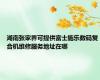 湖南张家界可提供富士施乐数码复合机维修服务地址在哪