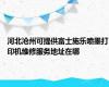 河北沧州可提供富士施乐喷墨打印机维修服务地址在哪