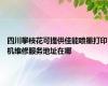 四川攀枝花可提供佳能喷墨打印机维修服务地址在哪