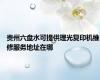 贵州六盘水可提供理光复印机维修服务地址在哪