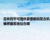 吉林四平可提供夏普数码复合机维修服务地址在哪