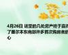 4月26日 这里的几处房产终于赢得了墨尔本东南部许多首次购房者的心