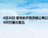 4月26日 豪华的开斋顶楼公寓以500万美元售出