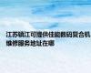 江苏镇江可提供佳能数码复合机维修服务地址在哪