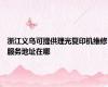 浙江义乌可提供理光复印机维修服务地址在哪