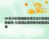 04月26日芜湖前往来宾出行防疫政策查询-从芜湖出发到来宾的防疫政策