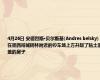 4月26日 安德烈斯·贝尔斯基(Andres belsky)在墨西哥城树林附近的停车场上方升起了粘土覆盖的房子