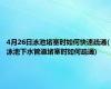 4月26日泳池堵塞时如何快速疏通(泳池下水管道堵塞时如何疏通)