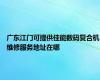 广东江门可提供佳能数码复合机维修服务地址在哪