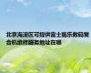 北京海淀区可提供富士施乐数码复合机维修服务地址在哪