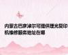 内蒙古巴彦淖尔可提供理光复印机维修服务地址在哪