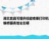 湖北宜昌可提供佳能喷墨打印机维修服务地址在哪