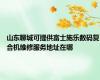 山东聊城可提供富士施乐数码复合机维修服务地址在哪