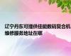 辽宁丹东可提供佳能数码复合机维修服务地址在哪