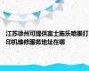 江苏徐州可提供富士施乐喷墨打印机维修服务地址在哪