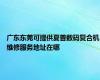 广东东莞可提供夏普数码复合机维修服务地址在哪