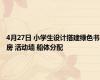 4月27日 小学生设计搭建绿色书房 活动墙 船体分配