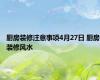 厨房装修注意事项4月27日 厨房装修风水