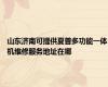 山东济南可提供夏普多功能一体机维修服务地址在哪