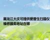 黑龙江大庆可提供爱普生扫描仪维修服务地址在哪