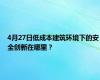 4月27日低成本建筑环境下的安全创新在哪里？